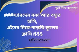 স্কুল নিয়ে বন্ধুত্ব ক্যাপশন