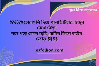 স্কুল নিয়ে বিদায়ী ক্যাপশন