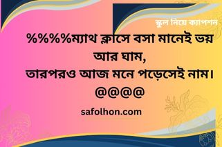স্কুল নিয়ে ক্যাপশন
