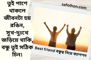 Best friend বন্ধুত্ব নিয়ে ক্যাপশন