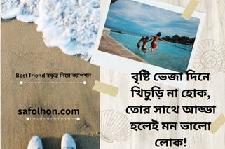 Best friend বন্ধুত্ব নিয়ে ক্যাপশন