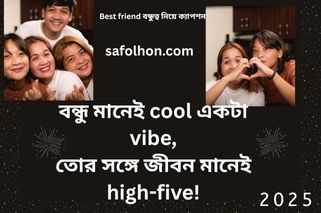 best friend বন্ধুত্ব নিয়ে ক্যাপশন stylish