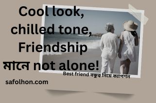 Best friend বন্ধুত্ব নিয়ে ক্যাপশন