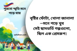 পুরনো স্মৃতি মনে পড়ে যায়