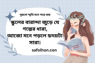 স্কুল-কলেজের দিনগুলো
