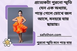 সময় বদলে যায়, স্মৃতি থাকে