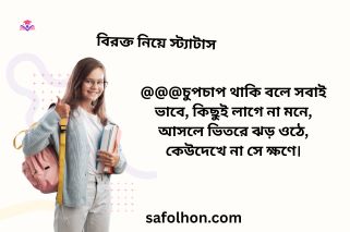 বিরক্ত নিয়ে স্ট্যাটাস