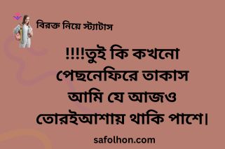 বিরক্ত নিয়ে স্ট্যাটাস