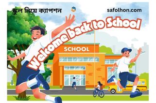 স্কুল নিয়ে ক্যাপশন