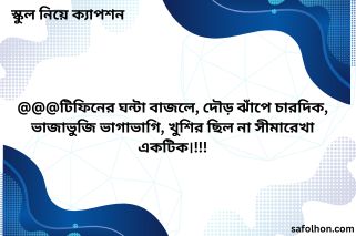 স্কুল নিয়ে ক্যাপশন