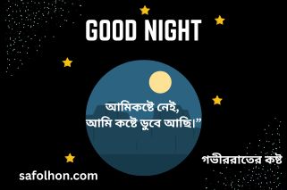 গভীর রাতের কষ্ট