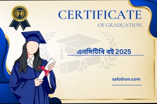 এনসিটিবি বই 2025